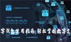 义乌数字钱包使用指南：