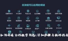 如何开通交行数字钱包：