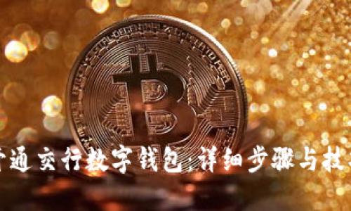 如何开通交行数字钱包：详细步骤与技巧指南