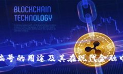 数字钱包编号的用途及其