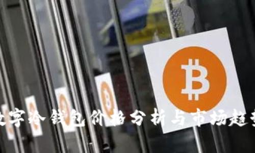 数字冷钱包价格分析与市场趋势