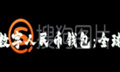 走向世界的数字人民币钱