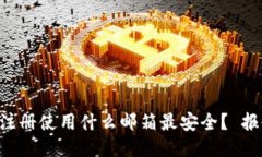 区块链钱包注册使用什么