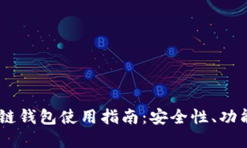 Easset区块链钱包使用指南：安全性、功能与资产管理