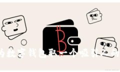如何为数字钱包取一个吸