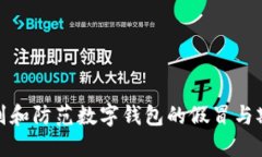 如何识别和防范数字钱包