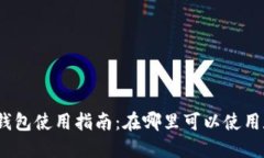 数字人民币钱包使用指南