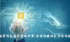 数字钱包在食堂的设置：