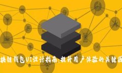 区块链钱包UI设计指南：提