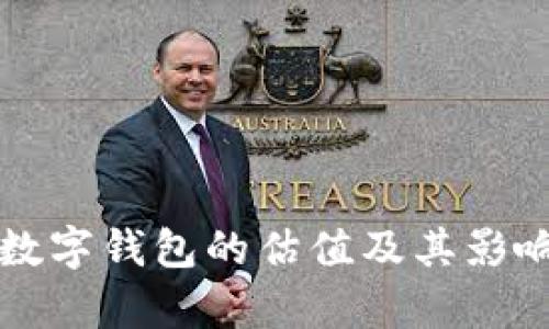 央行数字钱包的估值及其影响分析