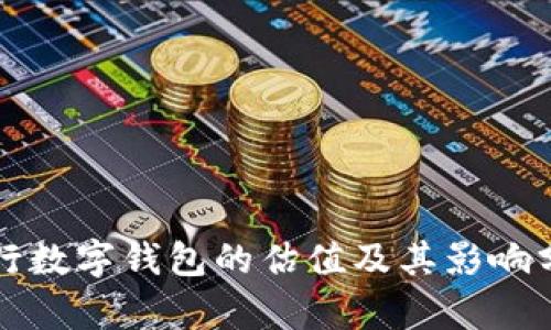 央行数字钱包的估值及其影响分析