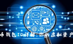 数字货币钱包ID详解：你的