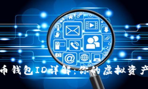 数字货币钱包ID详解：你的虚拟资产保护伞