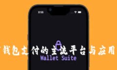 数字钱包支付的主流平台
