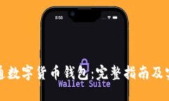 如何开通数字货币钱包：