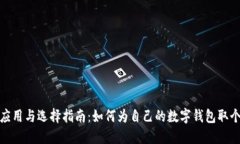 数字钱包的应用与选择指