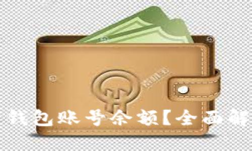 如何查询数字钱包账号余额？全面解读与实用方法