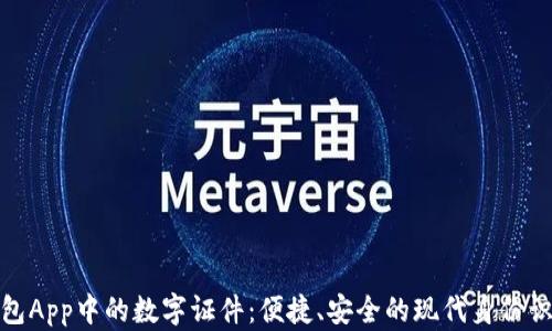 
探索钱包App中的数字证件：便捷、安全的现代身份识别工具