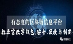 全面解析云数五富数字钱