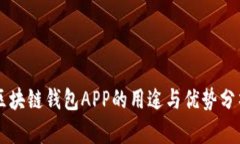 区块链钱包APP的用途与优