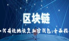 如何有效地恢复加密钱包