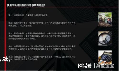   数字钱包的等级如何查看与使用指南 / 

 guanjianci 数字钱包,钱包等级,数字货币 /guanjianci 

随着数字货币的普及，数字钱包已经成为人们进行交易和存储资产的重要工具。不同的数字钱包有不同的安全级别和使用体验，其中钱包的等级表现为安全性、功能性以及用户友好性等多个方面。本文将详细介绍数字钱包的不同等级、如何查看钱包的等级，以及在选择数字钱包时需要考虑的因素。同时，我们还会解答与数字钱包相关的五个常见问题，帮助用户更好地理解和使用数字钱包。

1. 数字钱包等级的划分

数字钱包的等级通常可分为几个层次，包括初级、中级和高级钱包。以下是每种类型的钱包的详细说明：

1. **初级钱包**：这类钱包通常是用户最常见的选择，适合用于小额交易和日常消费。例如，基于移动设备的应用程序，如某些数字钱包APP。这类钱包的安全性相对较低，但对于非频繁的交易和相对小的资产是足够的。

2. **中级钱包**：中级钱包通常提供比初级钱包更好的安全实例，且有更多的功能，比如支持多种数字货币的交易和存储，同时提供更好的用户体验，如多重认证和面部识别等。这类钱包适合中等金额的数字资产管理。

3. **高级钱包**：高级钱包一般为硬件钱包或冷钱包，适合存储大笔资产的用户。它们有最高的安全性，极少连接互联网，减少了被黑客攻击的风险。虽然使用相对复杂，但非常适合长期投资者和数字资产持有者。

2. 查看数字钱包等级的方法

查看数字钱包的等级可以通过以下几种方式：

1. **官方网站或APP内信息**：大多数钱包会在其官方网站或应用程序内明确标示其服务等级与安全性。这通常在“关于我们”或“安全性”页面中找到，可以作为选择钱包的参考依据。

2. **用户评价与反馈**：浏览在线社区和论坛，检查其他用户对该钱包的评价，尤其是与安全性和用户体验相关的评论。高评分钱包通常意味着消费者信任其安全性和功能性。

3. **专业评测**：一些区块链和数字货币相关的网站会对各类钱包进行专业评测，提供安全性、功能性和用户友好性等方面的综合评分。

4. **元数据与加密方法**：先进的钱包会在技术层面使用更复杂的加密技术和多重身份验证机制，用户可以在技术白皮书或者说明文档中查找相关信息。

3. 选择数字钱包时的注意事项

在选择数字钱包时，用户应注意以下几点：

1. **安全性**：安全总是放在首位，包括钱包的加密方式、双重认证机制、用户协议等。

2. **支持的数字货币**：确保选择的钱包支持您要交易或存储的数字货币类型。

3. **用户界面和易用性**：选择一个用户友好的界面，尤其是对初学者来说，简单易用会提高使用体验。

4. **备份和恢复功能**：一个好的数字钱包应该提供备份和恢复功能，以便在设备丢失或损坏之后能够找回资产。

5. **开发者和公司的信誉**：看看钱包的开发团队是否有良好的信誉，并且有无相关的安全事故记录。

4. 数字钱包中的常见问题解答

下面是用户在使用数字钱包时常常遇到的几个问题：

Q1: 如何提高数字钱包的安全性？

为了提高数字钱包的安全性，用户可以采取以下几种措施：

1. **使用硬件钱包**：如前文所述，硬件钱包是存储数字资产最安全的方法之一。在离线状态下，它们排除了网络攻击的风险。

2. **启用双重认证**：在大多数数字钱包的设置中都可以找到双重认证的选项，该功能要求在登录或进行重要操作时输入第二个验证信息，大大提升了安全等级。

3. **定期更改密码**：定期更换密码，并确保密码的复杂性及独特性，可以有效防止被盗风险。

4. **小心钓鱼攻击**：用户要定期学习识别钓鱼邮件和网站。确保访问的是官方网站，不要在可疑链接或网站中输入个人信息。

5. **定期备份数据**：定期备份其钱包数据，以防止由于设备损坏或丢失而造成的资产损失。

Q2: 钱包如何恢复丢失的资产？

如果您不小心丢失了访问数字钱包的权限，不要惊慌。以下是一些可能的恢复方法：

1. **使用恢复助记词或私钥**：大部分钱包都有助记词或私钥功能。这些信息是恢复数字资产的关键，用户应该将其保存在安全的地方。

2. **联系客户服务**：有些钱包提供客户支持。如果您丢失了访问权限，可以联系他们的客服获取帮助和指导。

3. **打开备份**：如果进行了备份，并且在其他设备上储存了备份文件，可以通过这些备份恢复您的钱包。

然而，需要注意的是，部分数字经济体系一旦失去对资产的控制，复原率非常低，因此平常一定要对资产进行合理保管。

Q3: 我可以同时使用多个数字钱包吗？

答案是肯定的。许多用户根据不同的需求使用多个数字钱包。以下是一些原因：

1. **资产分散**：为了避免单点失败，用户可以将资产分散在多个钱包中，以降低风险。

2. **不同货币支持**：有些钱包可能只支持特定类型的数字货币，使用多个钱包可以帮助用户更容易地管理各种加密资产。

3. **功能需求**：不同钱包提供不同的功能，用户可能需要不同钱包的特定功能，例如进行交易、长期存储或支付。

4. **备份与安全**：若一部分钱包因某种原因失去功能，用户可以依赖其他钱包。

Q4: 数字钱包是否需要费用？

数字钱包的使用是否需要费用，具体取决于钱包的类型与服务。常见的费用包括：

1. **交易手续费**：进行跨钱包转账或交易时，可能会产生交易费用。这通常由区块链网络收取。

2. **提现费用**：将数字货币转换为法币并提现时，一些钱包会收取相应费用。

3. **存储费用**：部分市场钱包可能会收取每月或每年的存储费。

4. **购买数字资产的手续费**：通过钱包直接购买数字货币时，可能会有额外的手续费。

Q5: 我如何选择最适合我的数字钱包？

选择最适合您的数字钱包时，您可以考虑以下几方面的因素：

1. **使用需求**：分析自己的需求，是否只是简单存储、频繁交易还是需要更高的安全性。

2. **支持的货币**：根据个人使用的数字货币类型，选择合适的支持该种货币的钱包。

3. **预算**：是否愿意为钱包支付额外费用，这也可能影响钱包的选择。

4. **平台兼容性**：确保钱包在您的设备（手机、电脑等）上可以正常使用，并关注其是否支持多种操作系统。

5. **长远规划**：如果您打算长期投资某些数字货币，选择一款高安全性的钱包是非常必要的。

综上所述，数字钱包的等级、选择和使用都需要认真思考，确保资产的安全，充分利用数字货币市场的潜力。在选择和使用钱包时，做好充分的准备和研究，是保障投资安全的基础。