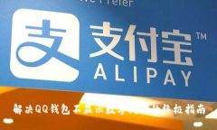解决QQ钱包不显示数字问题