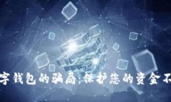 揭开数字钱包的骗局：保