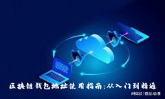区块链钱包地址使用指南