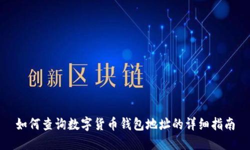 如何查询数字货币钱包地址的详细指南