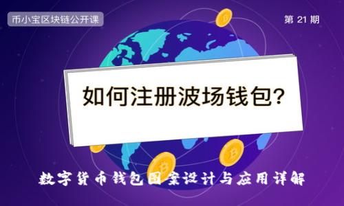 数字货币钱包图案设计与应用详解