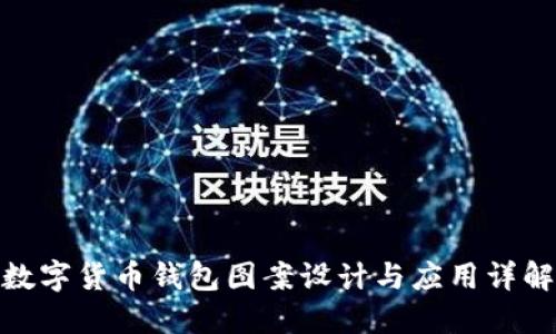 数字货币钱包图案设计与应用详解