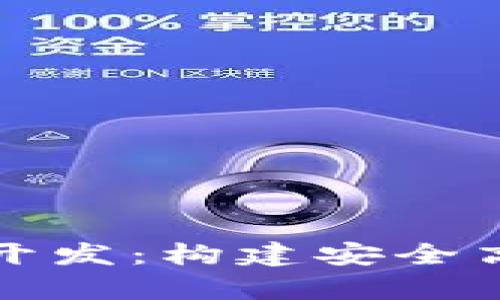 全面解析数字钱包开发：构建安全高效的支付解决方案