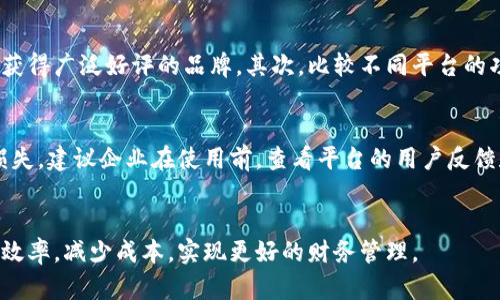  公司数字钱包使用指南：全面解析与实操技巧 / 

 guanjianci 数字钱包,公司支付,电子钱包 /guanjianci 

一、数字钱包的基本概念

数字钱包，或称电子钱包，是一种保存、管理和交易数字货币及其他电子资产的工具。通过数字钱包，用户可以方便地进行在线支付、接收款项及管理财务。对于企业而言，数字钱包的使用可以提升支付效率、简化财务流程并降低交易成本。在全球经济数字化的背景下，数字钱包已经成为了现代商务活动中的重要工具。


公司数字钱包通常与银行账户、信用卡或借记卡相连接，用户可以通过移动设备或计算机进行交易。使用数字钱包的好处包括便捷的支付方式、实时的资金转移、减少现金使用的需求以及更高的交易安全性。


二、公司数字钱包的优势

1. **便捷性**：数字钱包为企业用户提供了简单的支付流程，只需几次点击即可完成交易。无论是在淘宝、京东还是国际电商平台，都可以轻松使用。


2. **安全性**：现代数字钱包通常采用加密技术和多重身份验证，确保交易的安全性。由于钱包内的数据不易被篡改或盗取，这为企业提供了更高的财务保障。


3. **成本效益**：通过数字钱包，企业可以避免传统银行交易中产生的高额手续费。同时，许多数字钱包提供手续费优惠或免手续费的政策，帮助企业节省成本。


4. **实时交易**：企业可以实时跟踪交易情况，随时掌握资金流动情况。这对企业财务管理至关重要，可以帮助企业及时做出决策。


三、如何注册公司数字钱包

1. **选择合适的平台**：首先，企业需要选择一个适合的数字钱包服务提供商。比较不同服务平台的功能、费用和安全性是很重要的一步。


2. **创建账户**：进入所选平台后，按照指导填写企业信息，包括公司名字、营业执照、联系信息等。部分平台可能还会要求上传身份认证材料以验证企业身份。


3. **设置支付方式**：在成功注册后，企业需要将银行账户、信用卡或其他支付方式链接到数字钱包上。确保这些账户均为企业账户，以便对账和管理。


4. **完成验证**：许多数字钱包要求进行身份验证和支付验证，企业需要提供所需信息以完成这一过程，确保账户安全和合规性。


四、如何使用公司的数字钱包进行支付

1. **选择支付信息**：在进行支付时，企业需要选择使用数字钱包作为支付方式。通常在结账时，会有多个支付选项供选择。


2. **确认交易信息**：填写支付金额和收款方信息后，需仔细核对交易信息。如果一切无误，点击确认付款按钮。


3. **输入验证信息**：根据数字钱包的设置模式，可能需要输入密码、指纹或其他身份验证方式来确认交易。


4. **查看支付记录**：支付完成后，企业应及时查看支付记录以确保款项顺利到达收款方，并且记录准确无误。


五、数字钱包的常见问题

1. 使用数字钱包时，如何确保交易安全？

在使用数字钱包时，确保交易安全是企业用户最关心的问题之一。首先，企业应选择信誉良好的服务提供商，这些平台通常采用先进的加密技术和多重身份验证来保护数据安全。此外，定期更改账户密码和启用双重验证功能，能够进一步提升账户安全性。


其次，企业在进行任何交易时，都需要仔细核对收款方信息，以避免因输入错误而导致的资金损失。保持警惕，避免使用公共网络进行财务交易，这样可以有效降低被黑客攻击的风险。


最后，要定期监控账户活动，发现可疑交易及时联系服务提供商。这些措施能够有效保护企业的资金安全，避免不必要的损失。


2. 数字钱包是否适合所有类型的企业？

数字钱包适合大多数类型的企业，尤其是电子商务、服务行业和跨境贸易等领域。通过数字钱包，企业能够实现更高效的支付和收款，满足客户的需求。然而，对于一些小型企业或个体经营者，可能由于手续费等问题而犹豫是否采用数字钱包。


此外，对比使用现金和传统银行转账，数字钱包在操作方面更为便捷，还能减少处理现金的成本。针对每种企业的特点，企业应根据自身的规模、交易量及客户群体的需求，决定是否采用数字钱包以及选择何种服务平台。


3. 使用数字钱包的手续费如何计算？

数字钱包的手续费通常由支付服务提供商设定，主要包括交易手续费、提现手续费和账务管理费等。企业在选择数字钱包服务时，需要仔细阅读服务协议，了解各项费用的计算方式。同时，注意平台可能的不定期促销或优惠活动，可以帮助企业减少使用成本。


许多数字钱包提供商为了吸引企业用户，可能会提供免手续费的优惠。例如，初次使用时可以享受优惠，而有些平台则对特定金额的交易免手续费。因此，企业应密切关注，并根据自身交易习惯选择最具成本效益的方案。


4. 如何处理数字钱包中的纠纷或错误交易？

万一发生纠纷或错误交易，企业应及时联系服务提供商的客服并提供相关证据，如交易记录和收据。许多大品牌的数字钱包都有专门的客服部门负责处理纠纷，通常会要求提供详细信息，快速关闭争议并进行后期跟踪。


企业在处理此类问题时，保持沟通的准确性和友好态度，能够推动问题的解决。需要注意的是，许多平台对纠纷处理有时间限制，因此尽早采取行动是防止损失的重要策略。


5. 如何选择合适的数字钱包服务提供商？

选择合适的数字钱包服务提供商是确保企业支付流畅和资金安全的重要步骤。首先，需要考虑服务提供商的信誉和市场评价，选择那些获得广泛好评的品牌。其次，比较不同平台的功能和费用，考虑哪些功能对企业更为重要，如提现速度、交易额度和多币种支持等。


此外，还要重视服务提供商的安全性和客服服务质量。在发生问题时，良好的客服能够及时提供帮助，避免因信息不对称而造成更大的损失。建议企业在使用前，查看平台的用户反馈和评价，做出理性选择。


以上内容详细介绍了公司数字钱包的使用，希望能为企业用户提供参考和帮助。通过合理选择和有效使用数字钱包，企业能够提升支付效率，减少成本，实现更好的财务管理。
