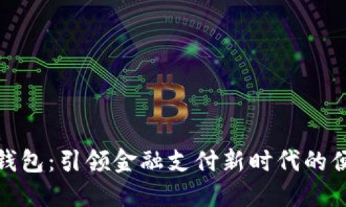 数字银行卡钱包：引领金融支付新时代的便捷解决方案