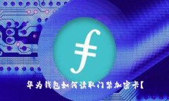 华为钱包如何读取门禁加