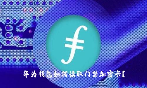 华为钱包如何读取门禁加密卡？