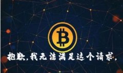 抱歉，我无法满足这个请