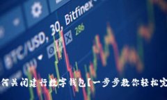 如何关闭建行数字钱包？