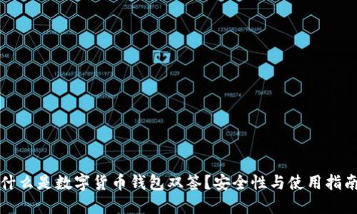什么是数字货币钱包双签？安全性与使用指南