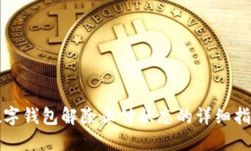 数字钱包解除止付状态的详细指南