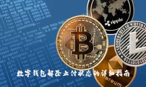 数字钱包解除止付状态的详细指南
