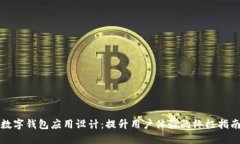 数字钱包应用设计：提升