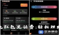 数字钱包红包充话费：轻