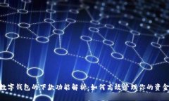 数字钱包的下款功能解析