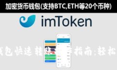 区块链钱包快速转账操作