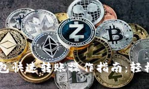 区块链钱包快速转账操作指南：轻松完成交易