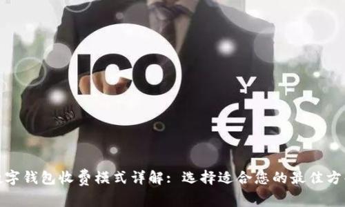 数字钱包收费模式详解: 选择适合您的最佳方案