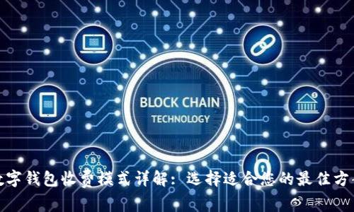 数字钱包收费模式详解: 选择适合您的最佳方案