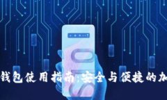 开放区块链钱包使用指南